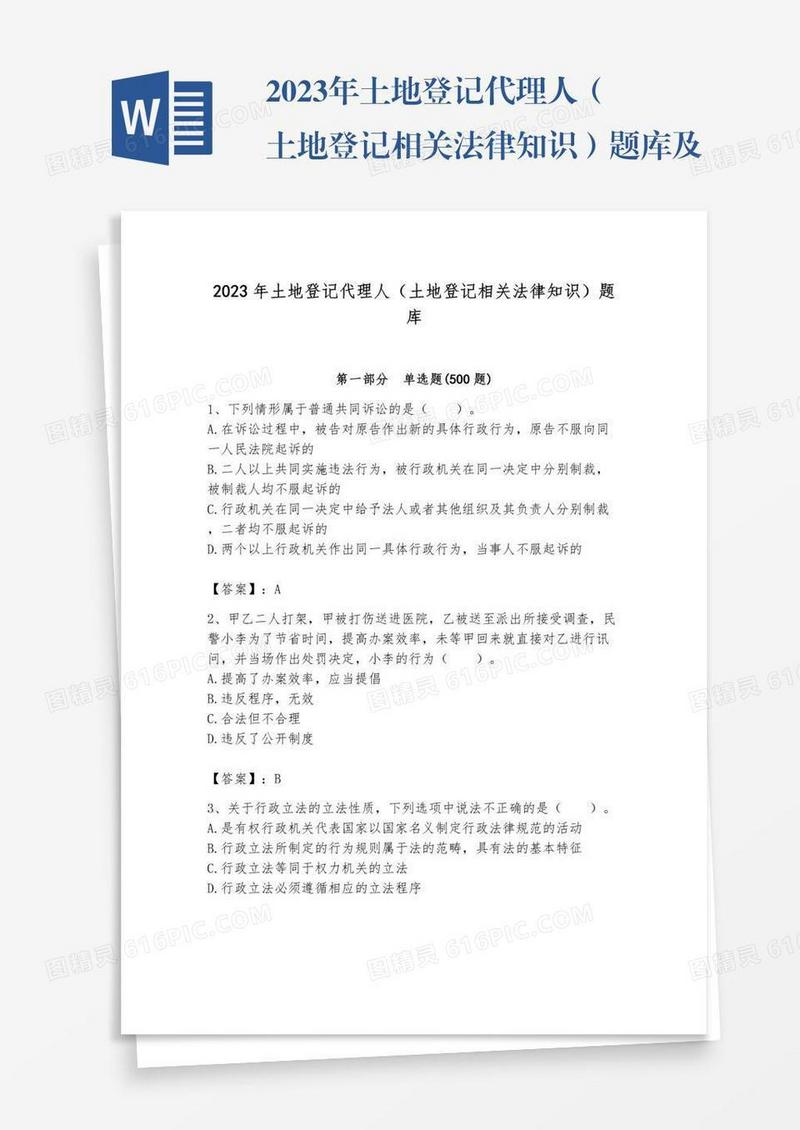 2023年土地登记代理人（土地登记相关法律知识）题库及答案【名校卷】