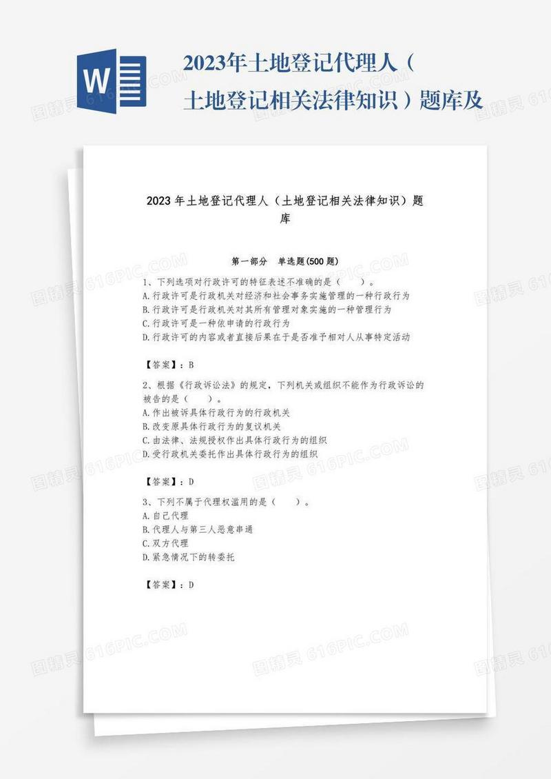 2023年土地登记代理人（土地登记相关法律知识）题库及参考答案（黄金题型）