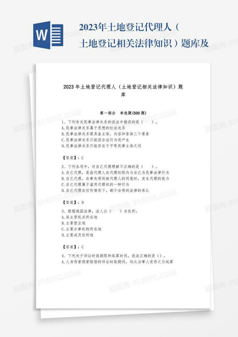 2023年土地登记代理人（土地登记相关法律知识）题库及答案【易错题】