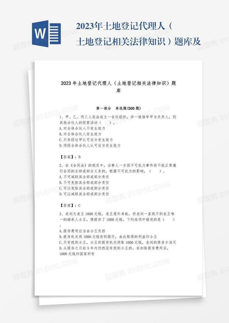 2023年土地登记代理人（土地登记相关法律知识）题库及答案（精选题）
