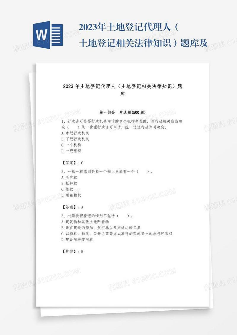 2023年土地登记代理人（土地登记相关法律知识）题库及完整答案（夺冠系列）