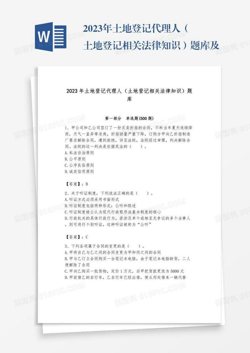 2023年土地登记代理人（土地登记相关法律知识）题库及答案（网校专用）