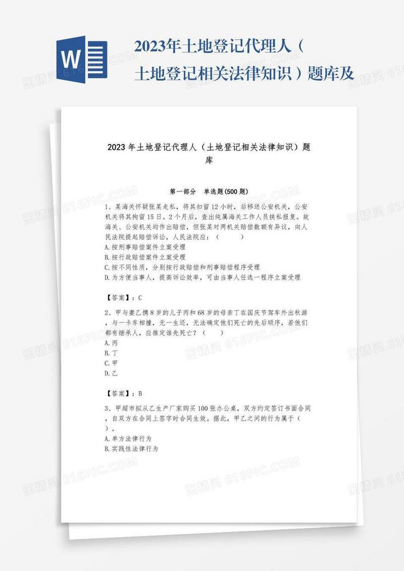 2023年土地登记代理人（土地登记相关法律知识）题库及完整答案【全优】