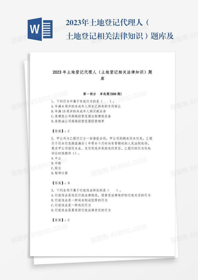 2023年土地登记代理人（土地登记相关法律知识）题库及完整答案【有一套】