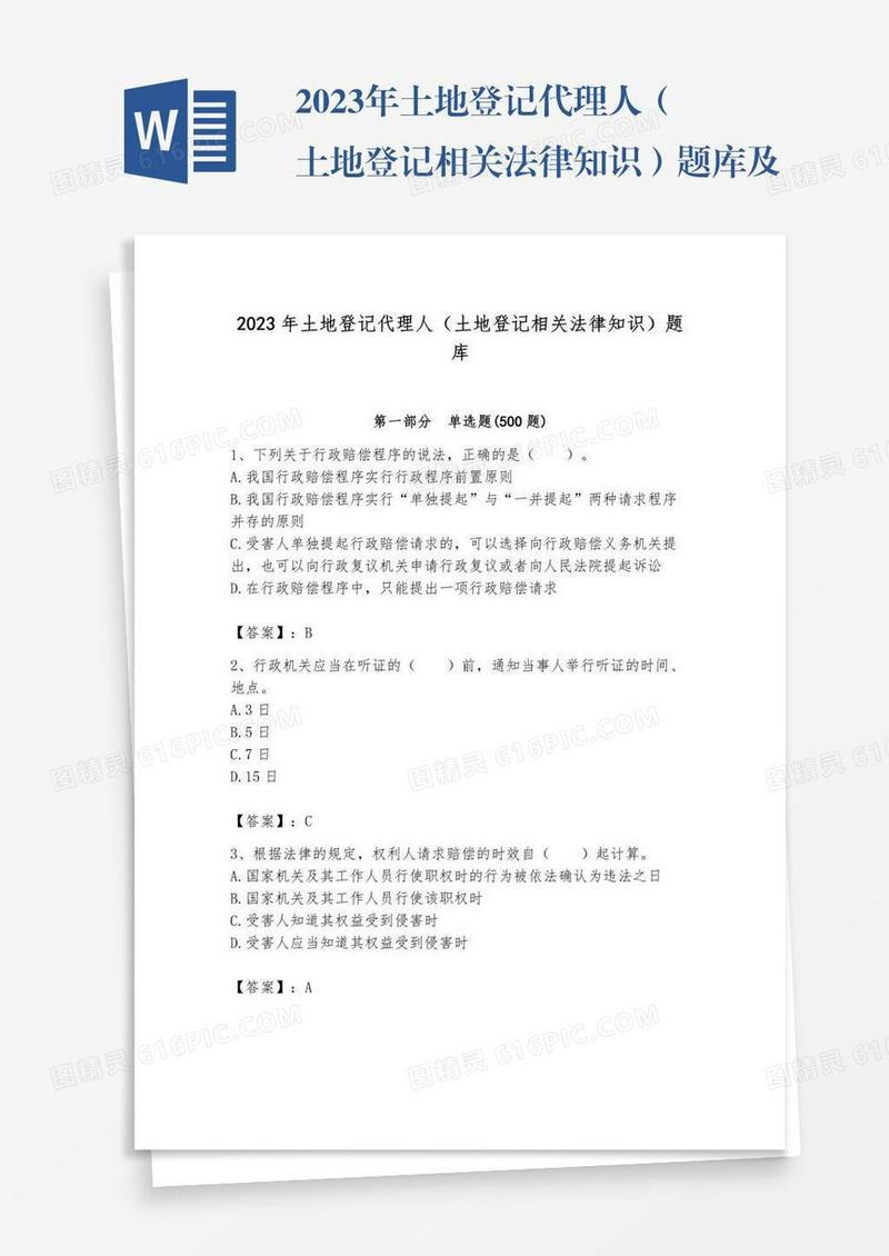 2023年土地登记代理人（土地登记相关法律知识）题库及答案【精选题】