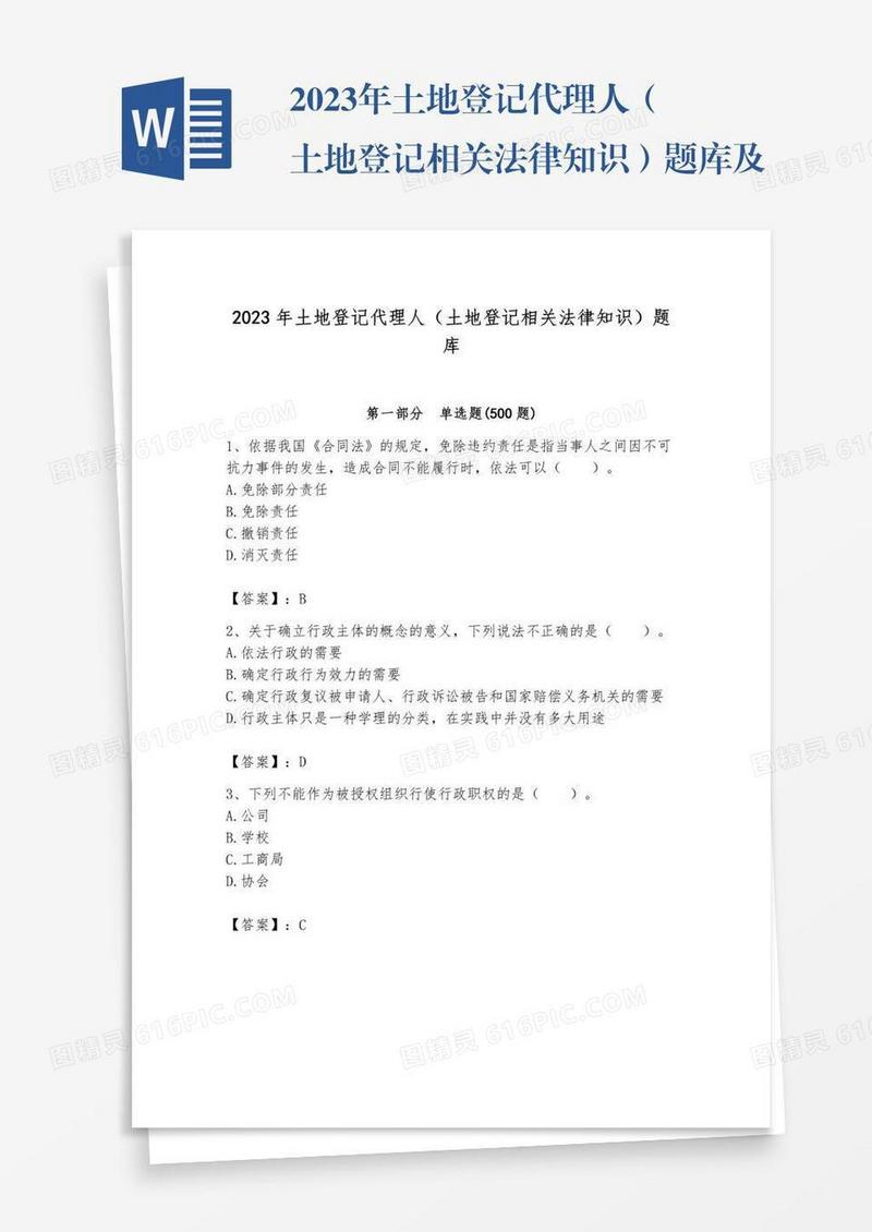 2023年土地登记代理人（土地登记相关法律知识）题库及完整答案【夺冠】