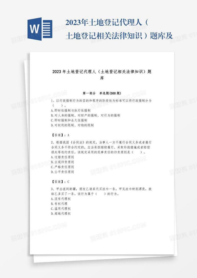 2023年土地登记代理人（土地登记相关法律知识）题库及解析答案