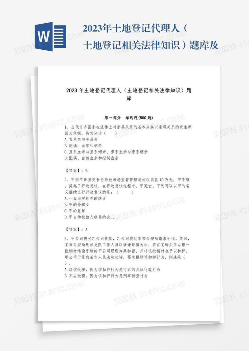 2023年土地登记代理人（土地登记相关法律知识）题库及完整答案【网校专用】