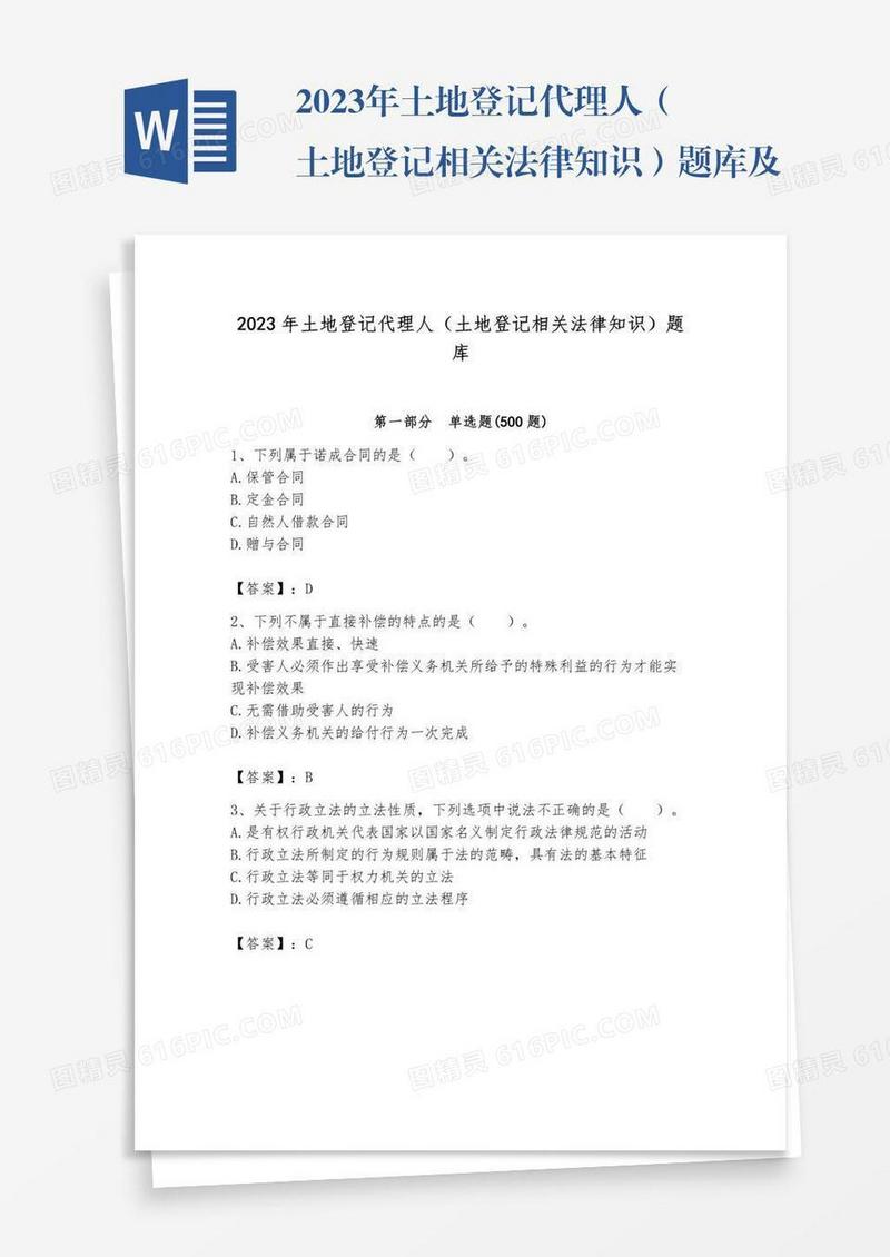 2023年土地登记代理人（土地登记相关法律知识）题库及完整答案【易错题】