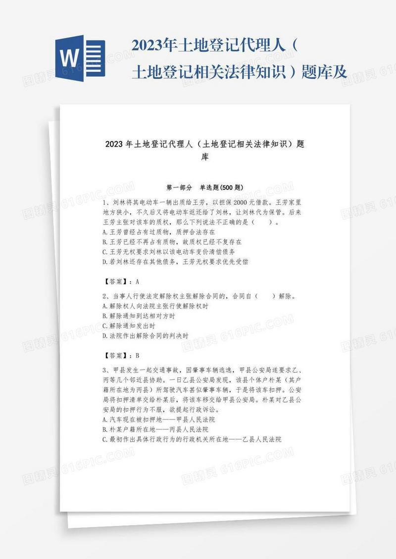 2023年土地登记代理人（土地登记相关法律知识）题库及答案【名师系列】