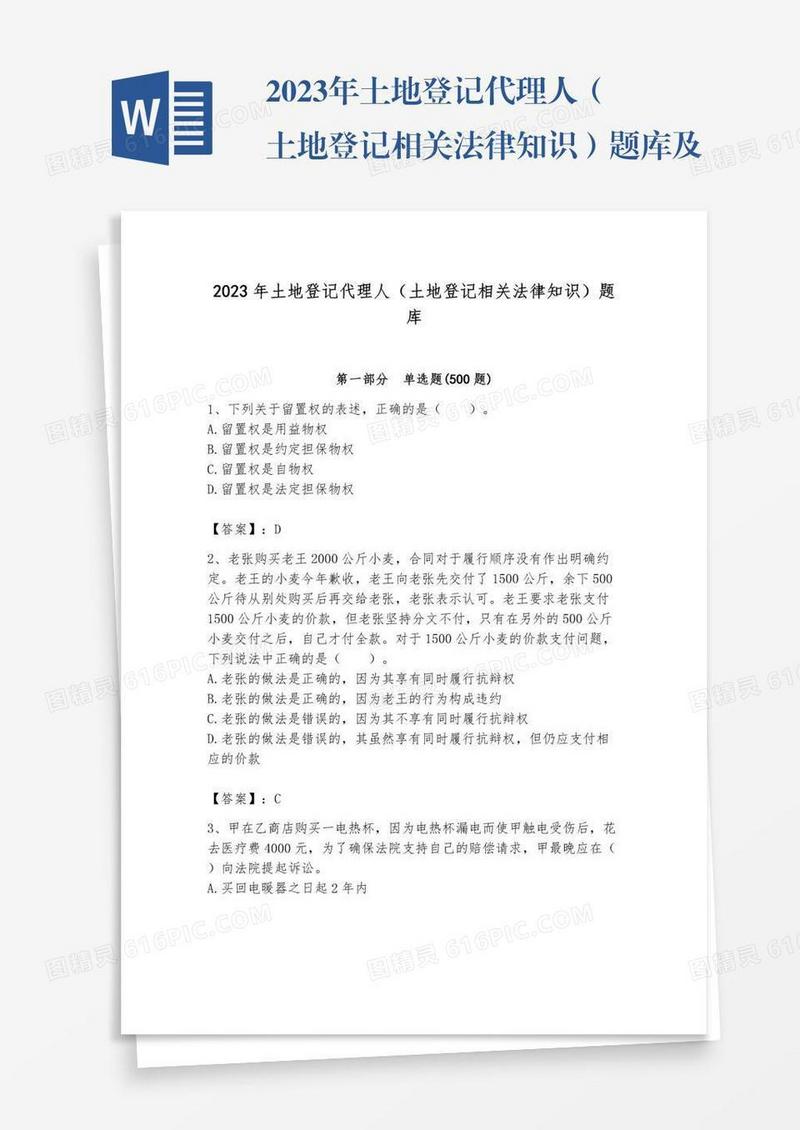 2023年土地登记代理人（土地登记相关法律知识）题库及完整答案（各地真题）