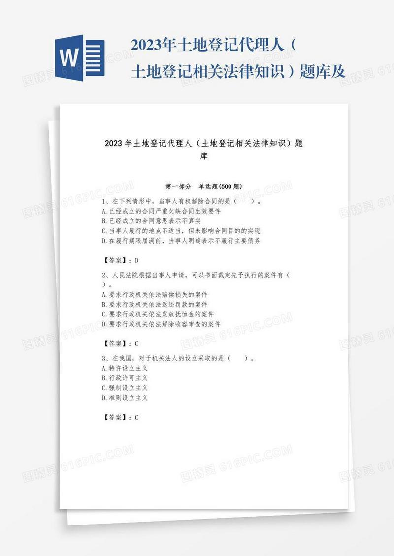 2023年土地登记代理人（土地登记相关法律知识）题库及完整答案【历2023年真题】