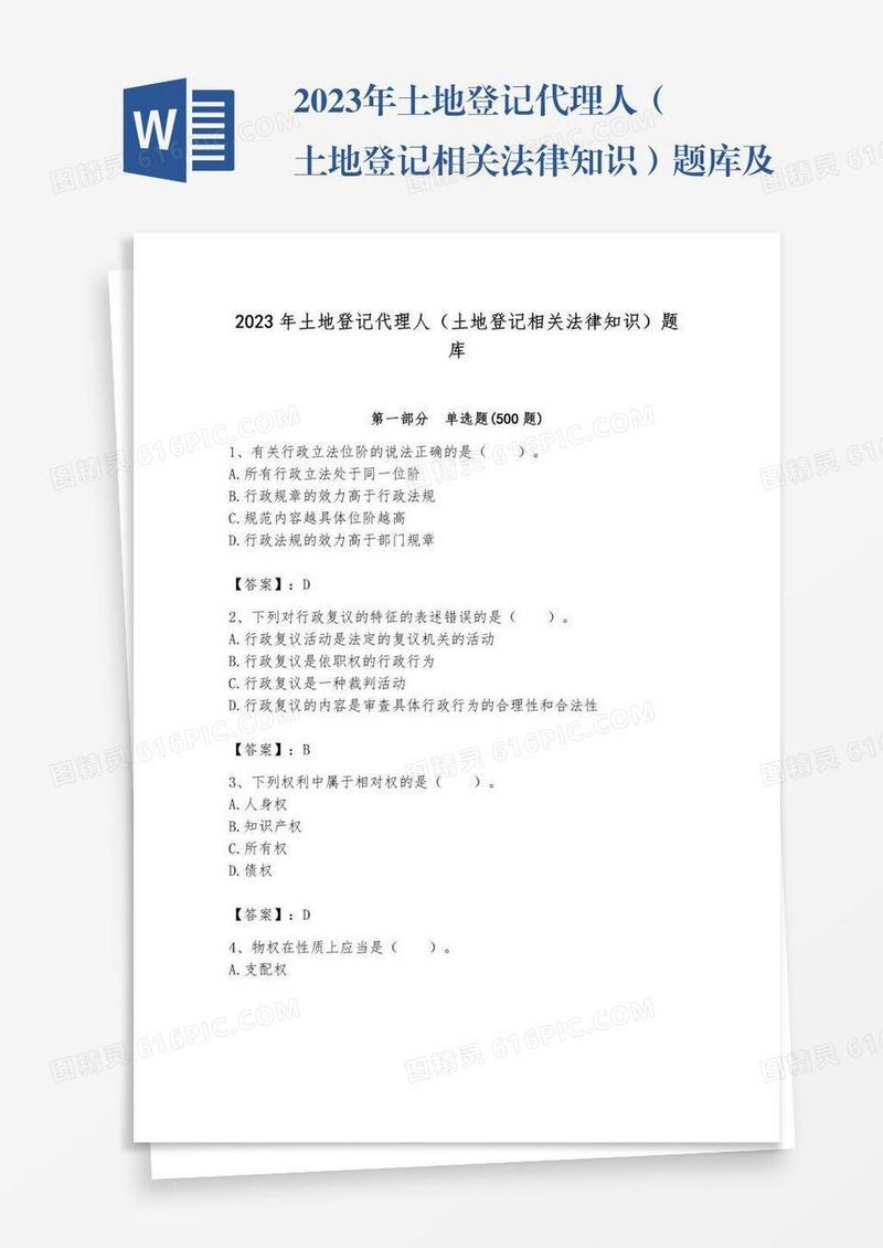 2023年土地登记代理人（土地登记相关法律知识）题库及答案【新】