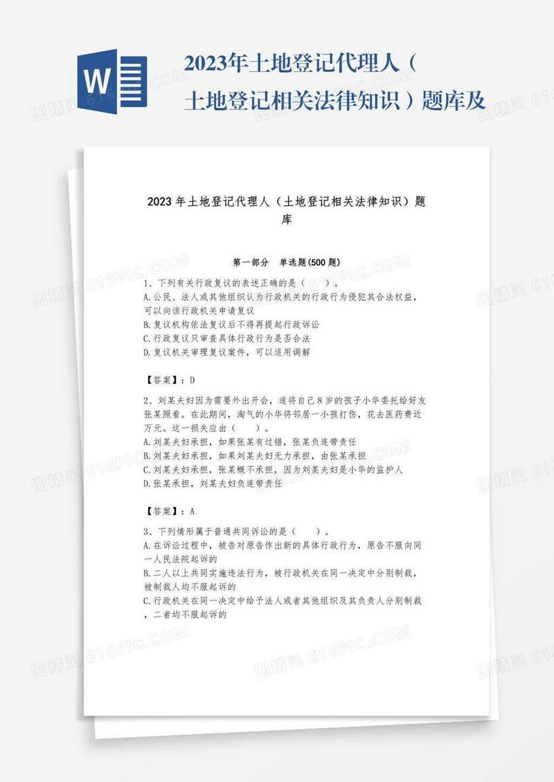 2023年土地登记代理人（土地登记相关法律知识）题库及答案【全国通用】