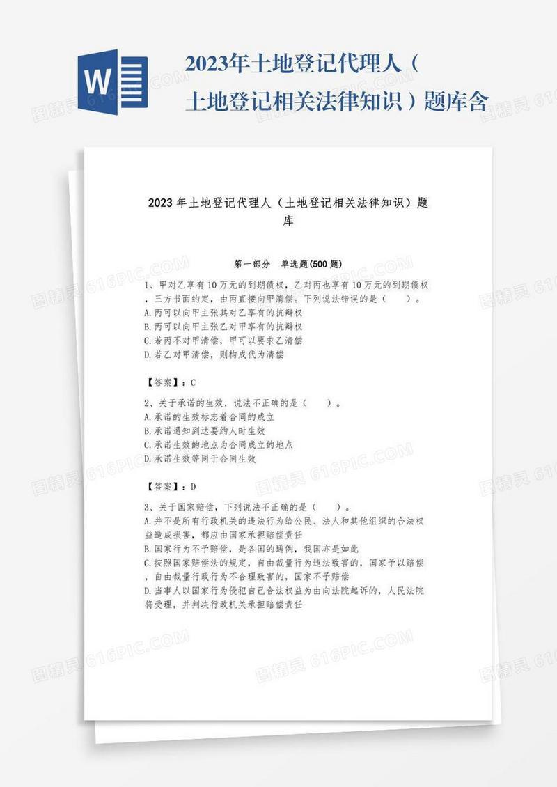 2023年土地登记代理人（土地登记相关法律知识）题库含答案【名师推荐】