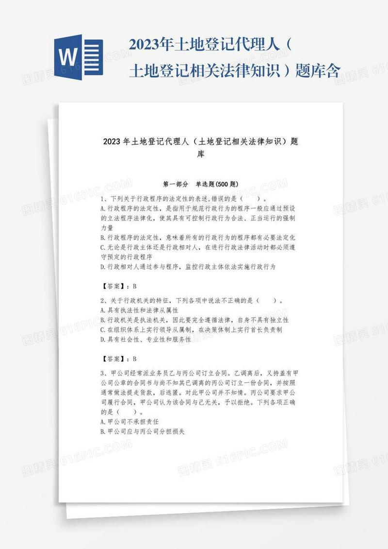 2023年土地登记代理人（土地登记相关法律知识）题库含答案解析