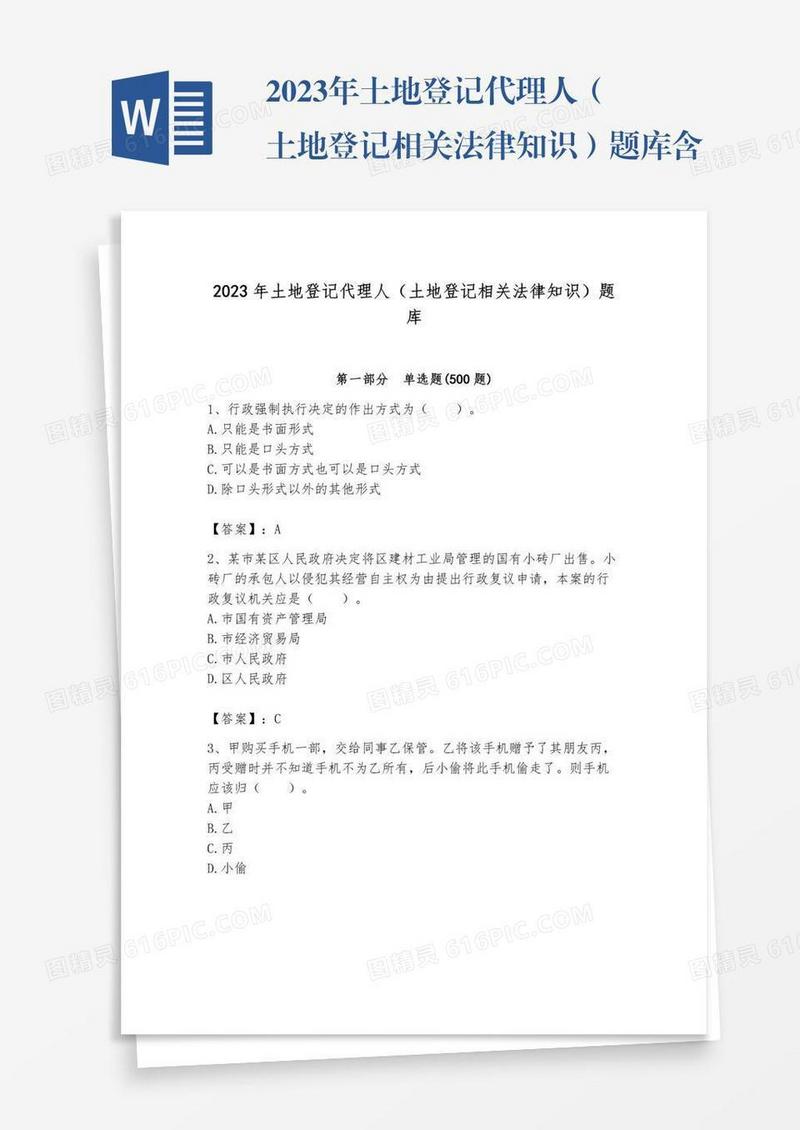 2023年土地登记代理人（土地登记相关法律知识）题库含完整答案（名校卷）