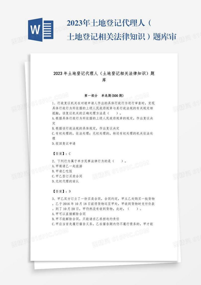 2023年土地登记代理人（土地登记相关法律知识）题库审定版