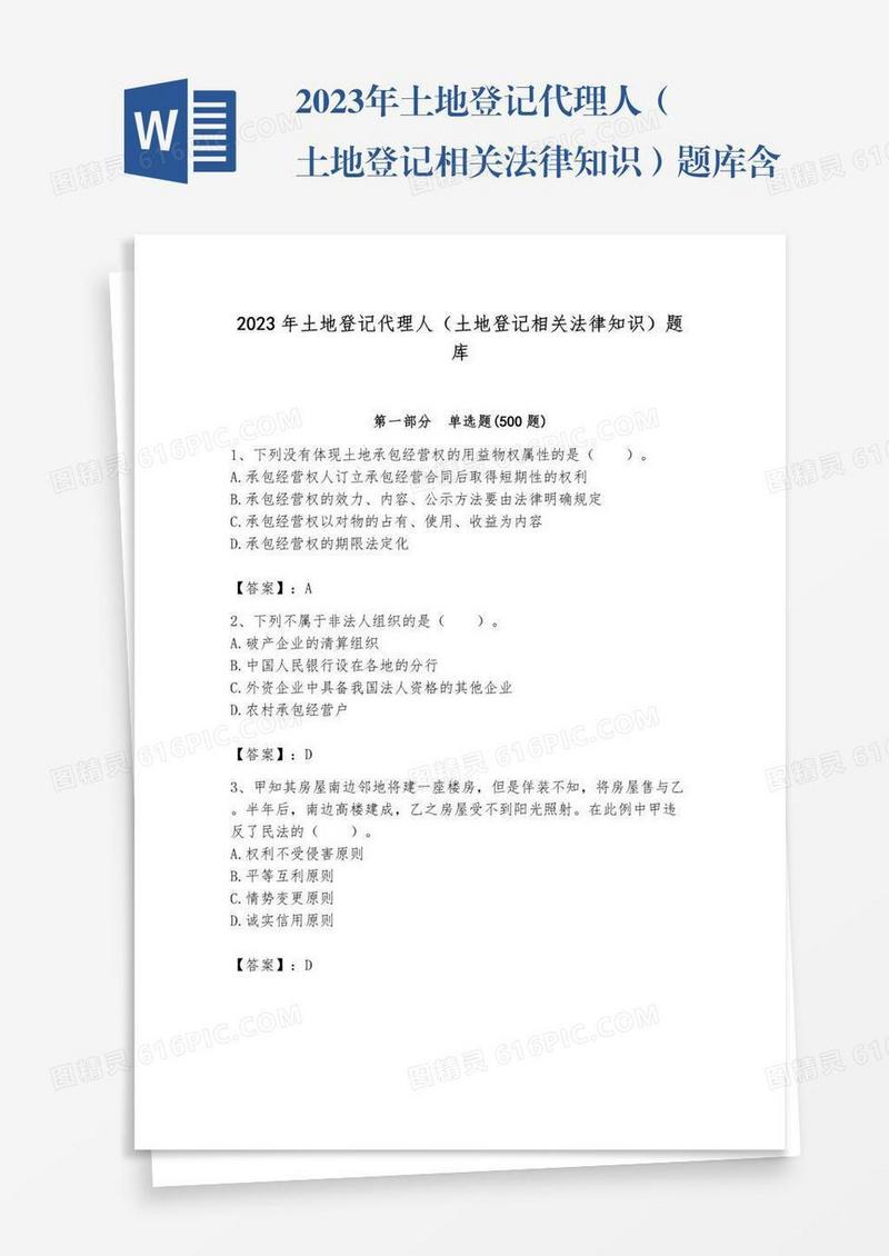 2023年土地登记代理人（土地登记相关法律知识）题库含完整答案【易错题】