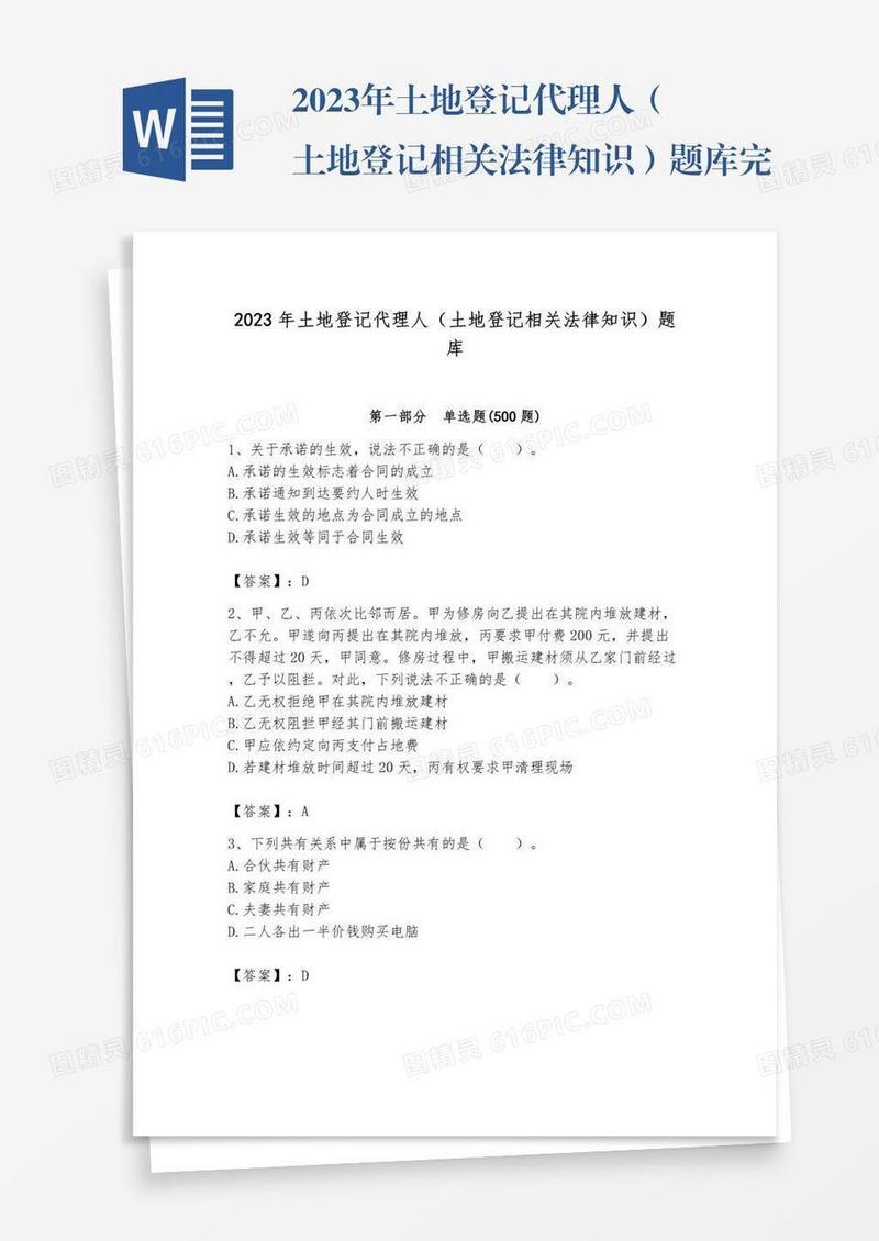 2023年土地登记代理人（土地登记相关法律知识）题库完整版
