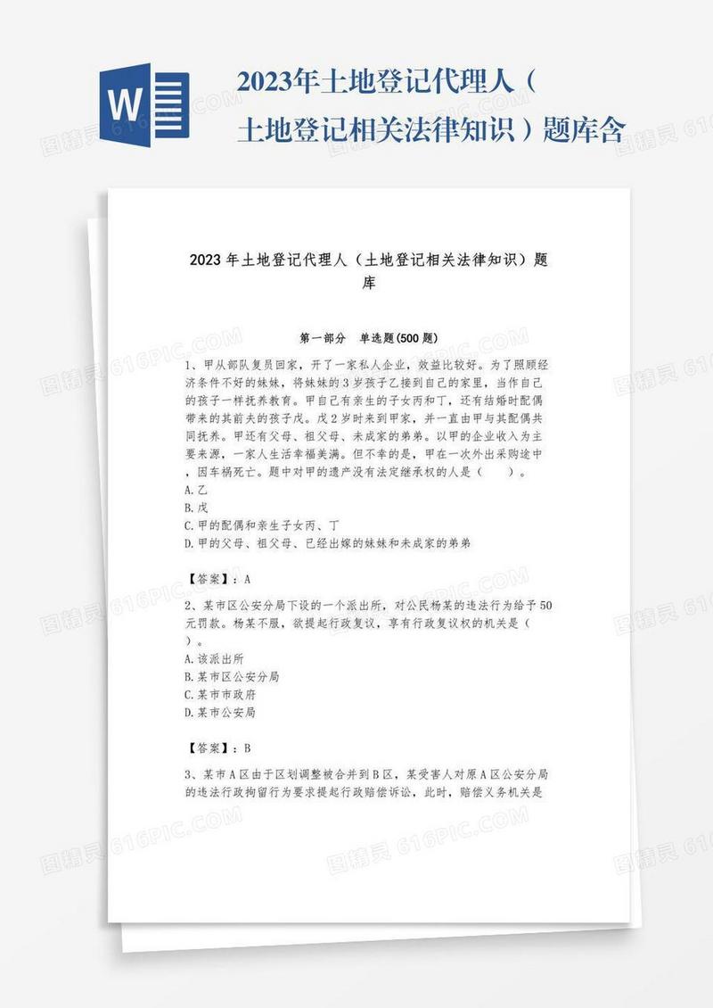 2023年土地登记代理人（土地登记相关法律知识）题库含答案【新】