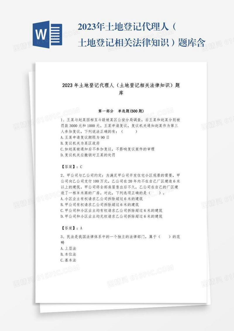 2023年土地登记代理人（土地登记相关法律知识）题库含完整答案【夺冠系列】
