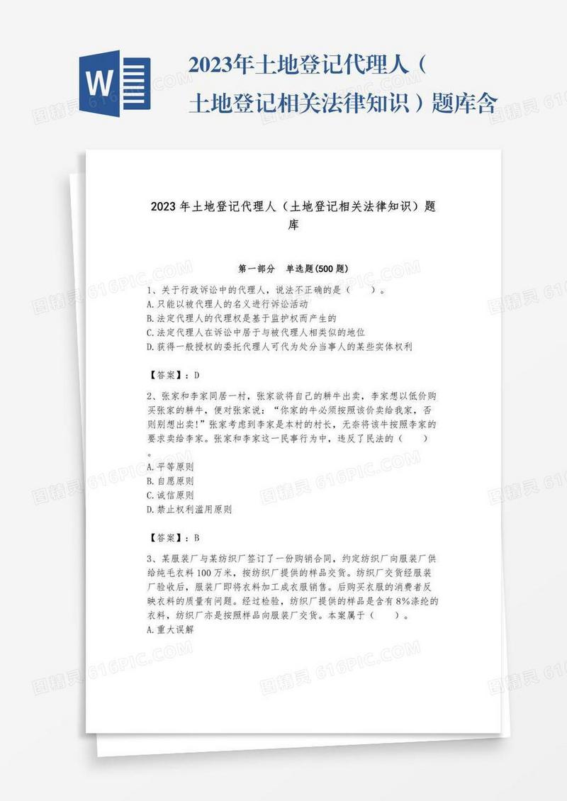 2023年土地登记代理人（土地登记相关法律知识）题库含答案【轻巧夺冠】