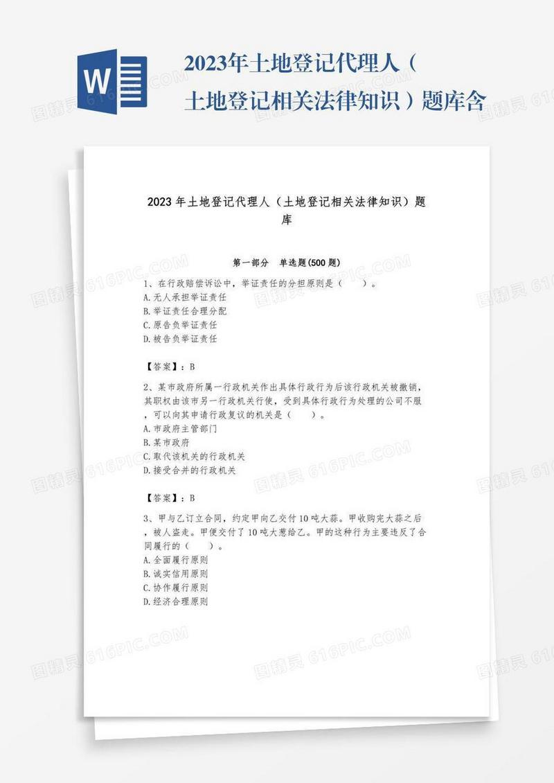 2023年土地登记代理人（土地登记相关法律知识）题库含完整答案【精品】