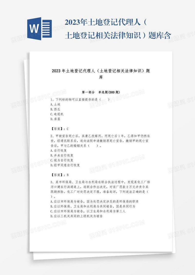 2023年土地登记代理人（土地登记相关法律知识）题库含完整答案【有一套】