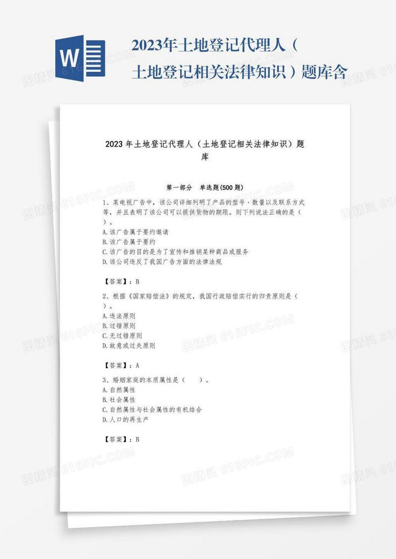 2023年土地登记代理人（土地登记相关法律知识）题库含答案【培优b卷】