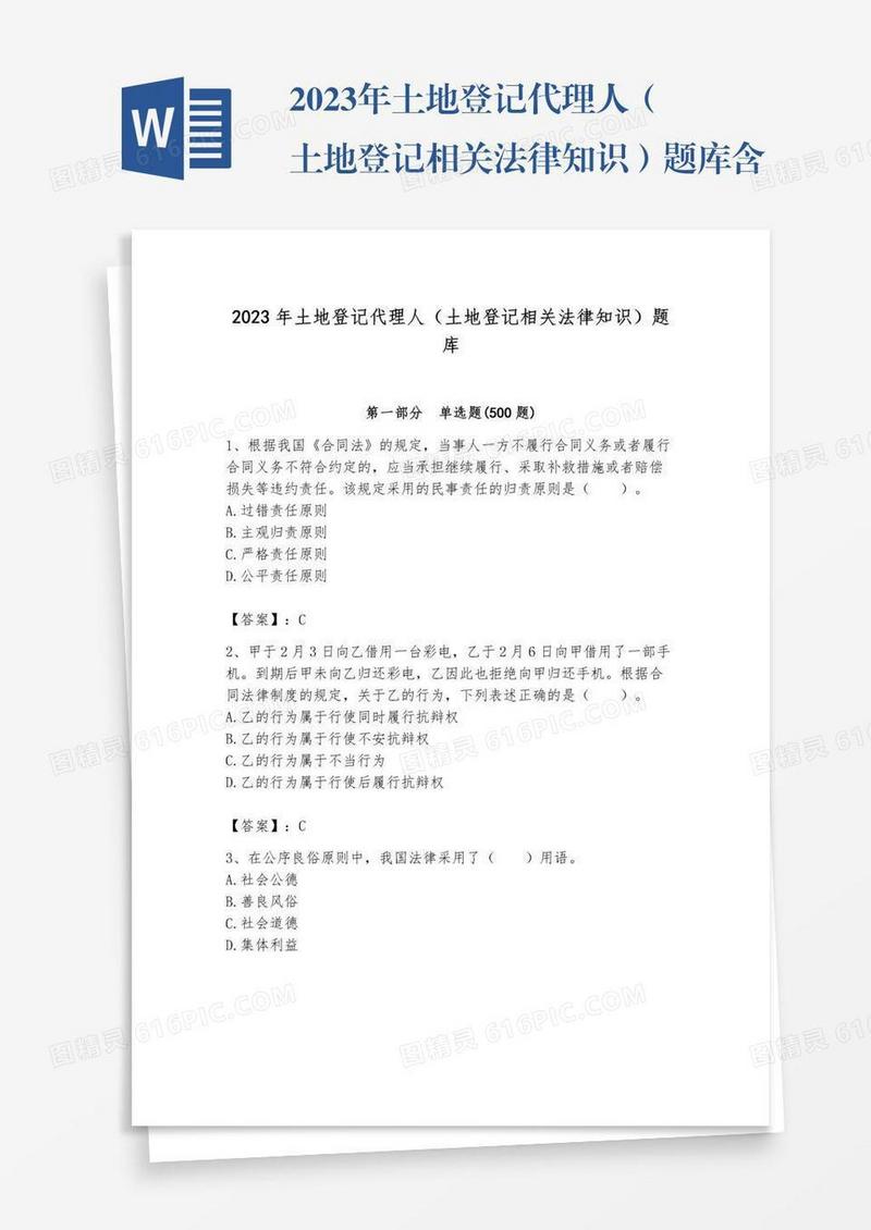 2023年土地登记代理人（土地登记相关法律知识）题库含答案【夺分金卷】