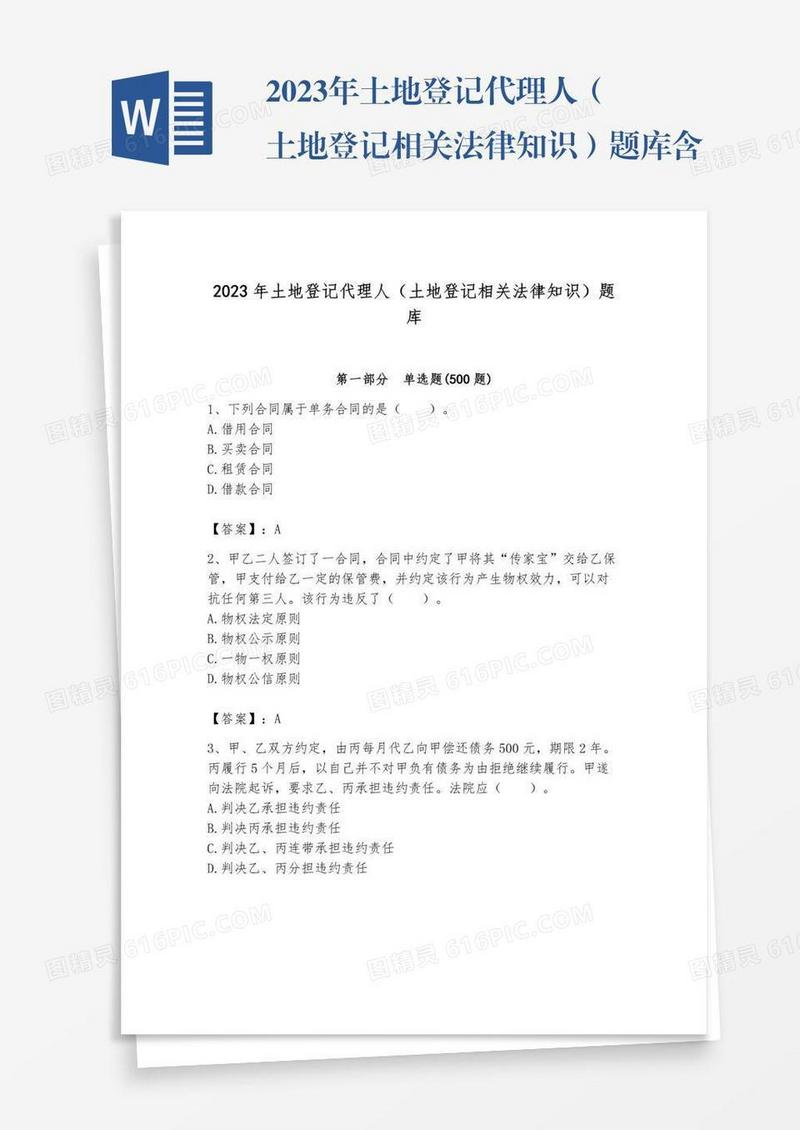 2023年土地登记代理人（土地登记相关法律知识）题库含答案【预热题】