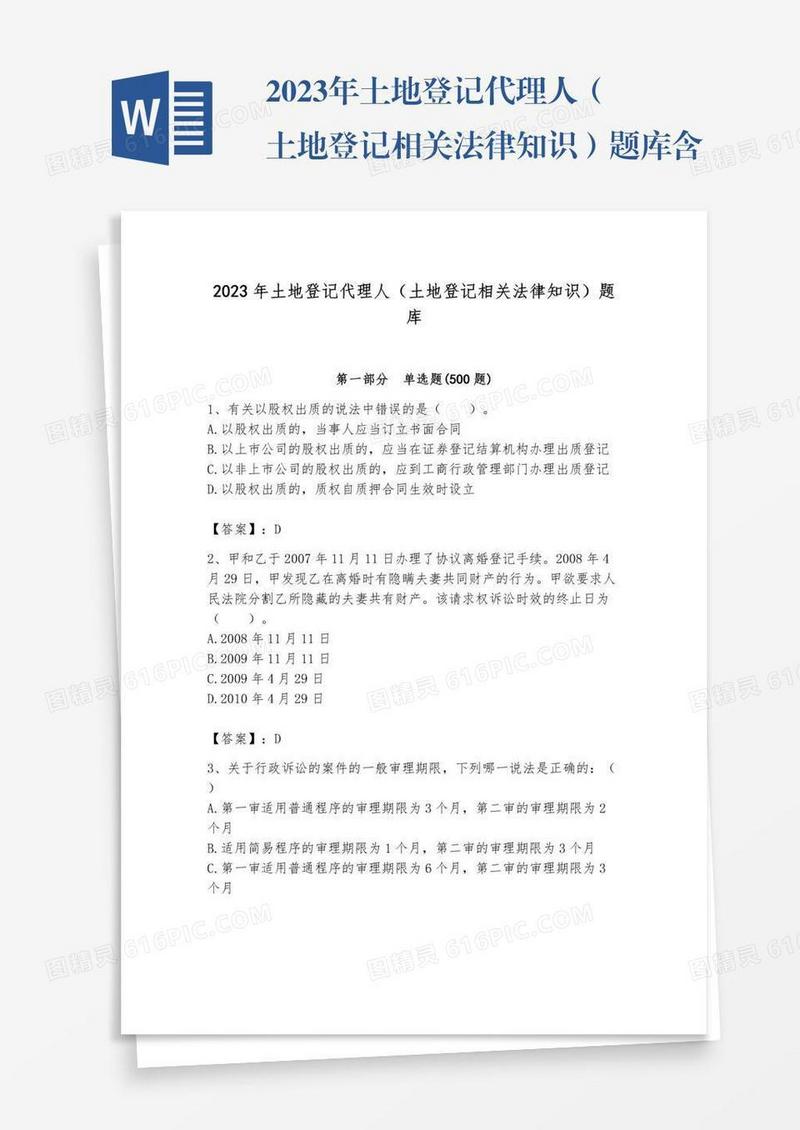 2023年土地登记代理人（土地登记相关法律知识）题库含完整答案（夺冠系列）