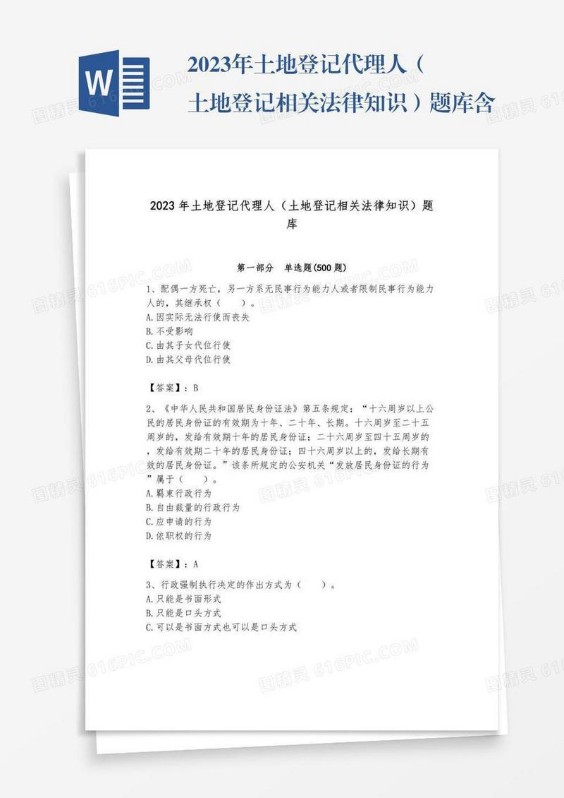 2023年土地登记代理人（土地登记相关法律知识）题库含答案【b卷】