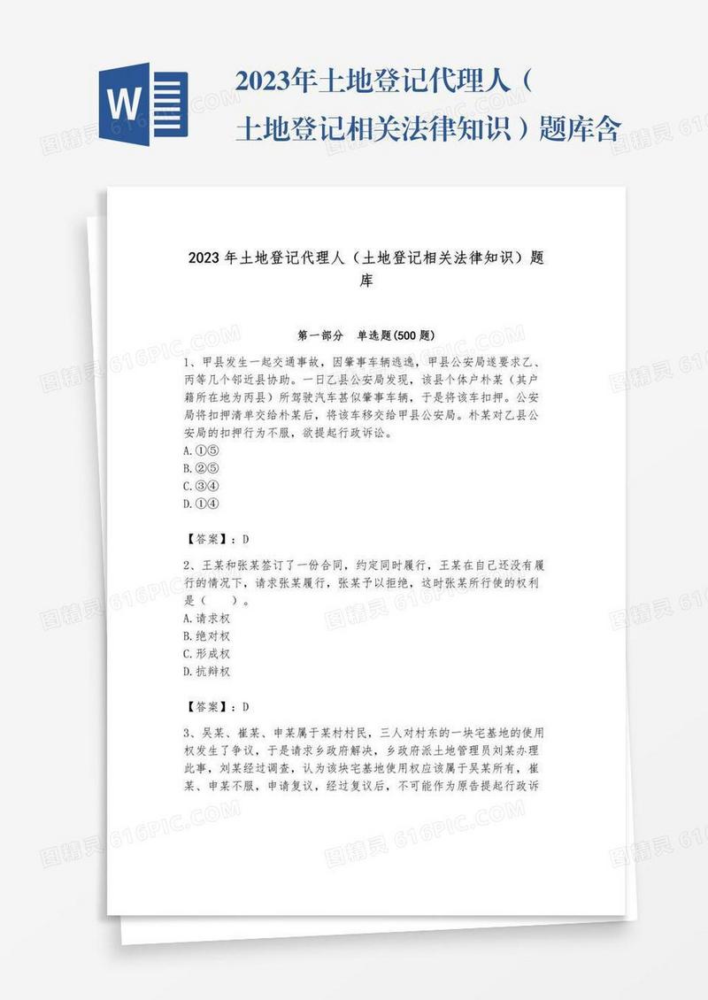 2023年土地登记代理人（土地登记相关法律知识）题库含答案【巩固】