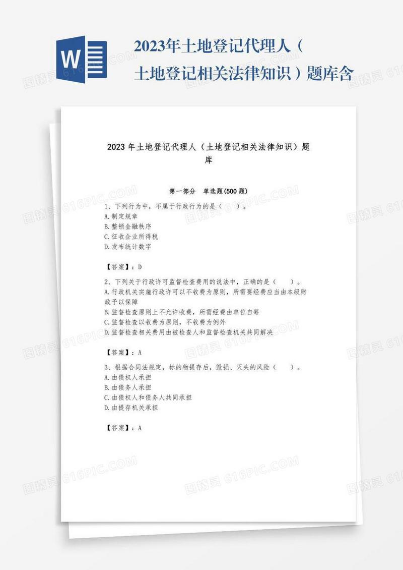 2023年土地登记代理人（土地登记相关法律知识）题库含答案【最新】