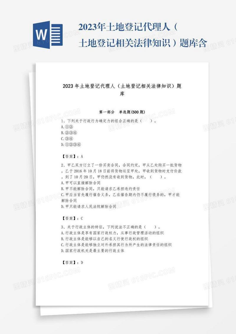 2023年土地登记代理人（土地登记相关法律知识）题库含答案（黄金题型）