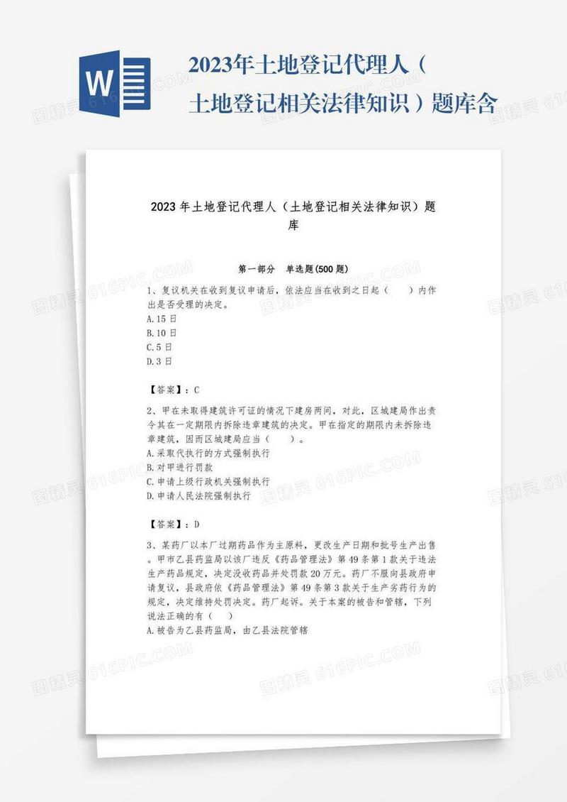 2023年土地登记代理人（土地登记相关法律知识）题库含完整答案【名校卷】
