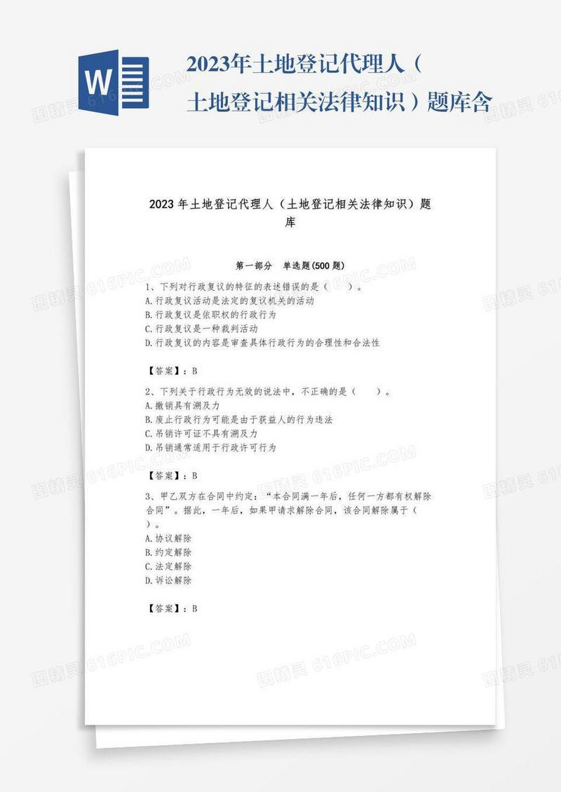 2023年土地登记代理人（土地登记相关法律知识）题库含答案【精练】