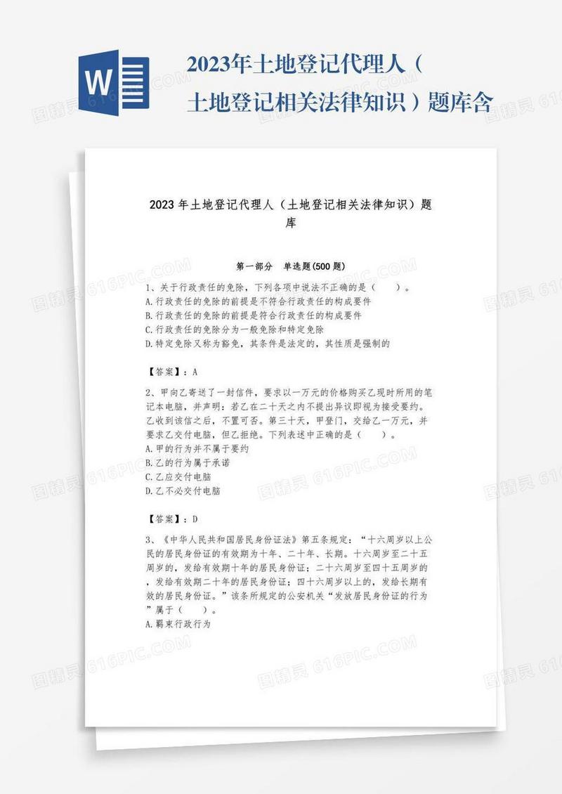 2023年土地登记代理人（土地登记相关法律知识）题库含答案（完整版）