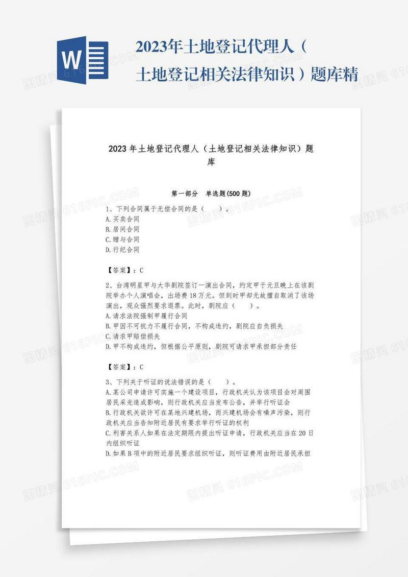 2023年土地登记代理人（土地登记相关法律知识）题库精品【含答案】