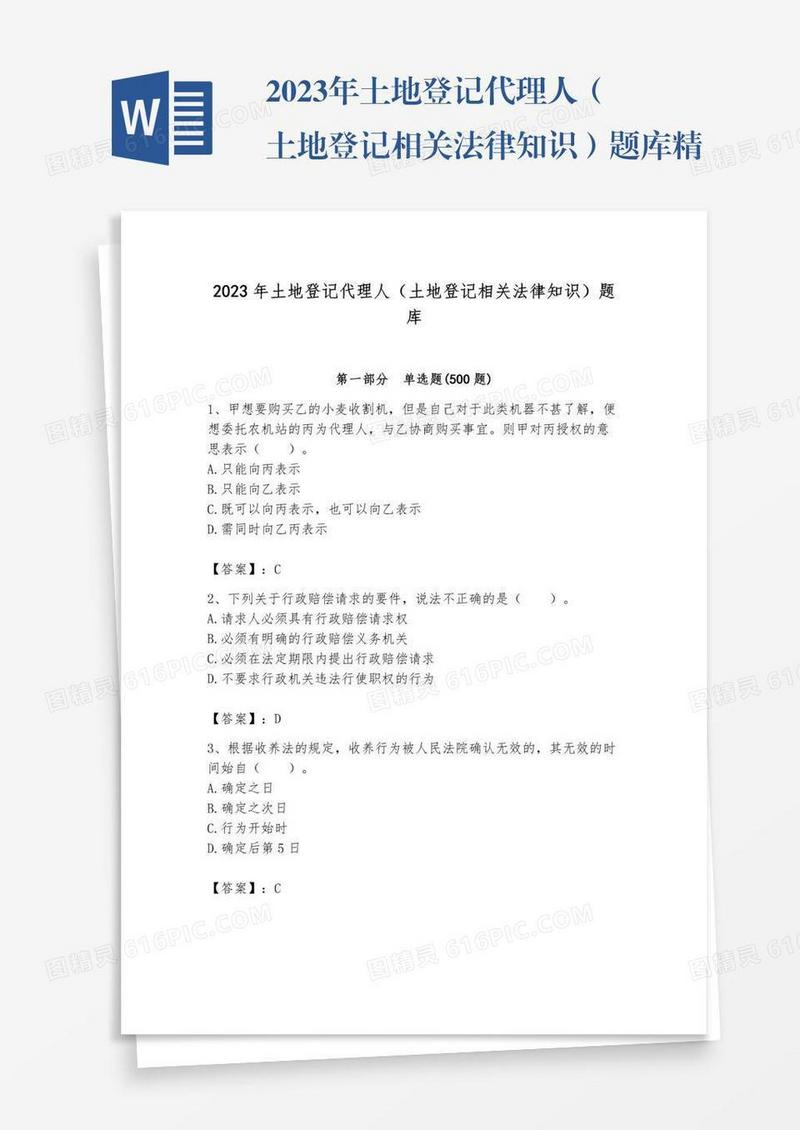 2023年土地登记代理人（土地登记相关法律知识）题库精品【典优】