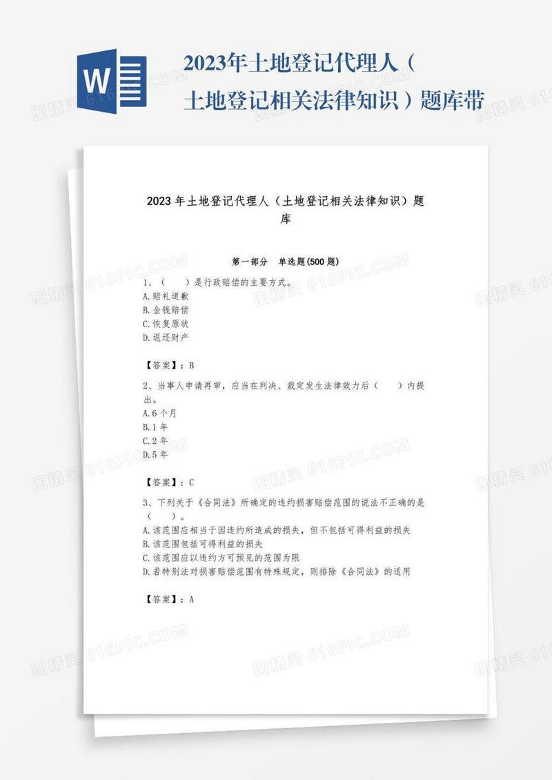 2023年土地登记代理人（土地登记相关法律知识）题库带答案（典型题）