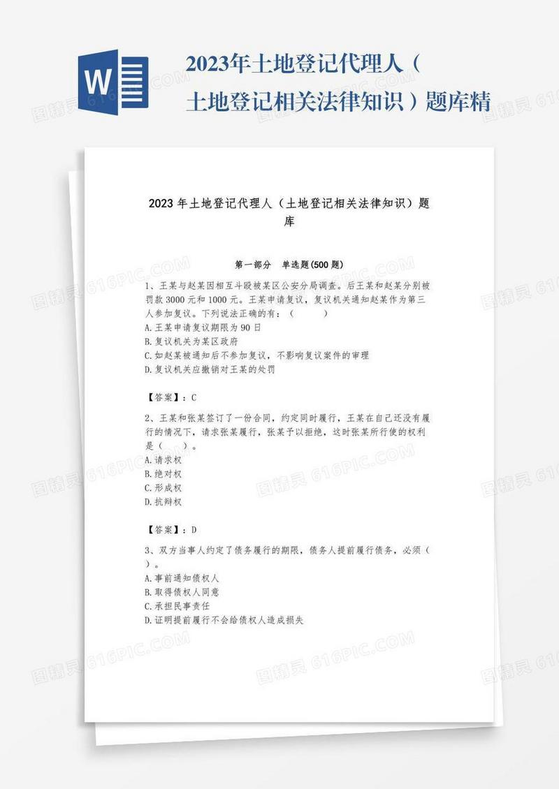 2023年土地登记代理人（土地登记相关法律知识）题库精品【黄金题型】