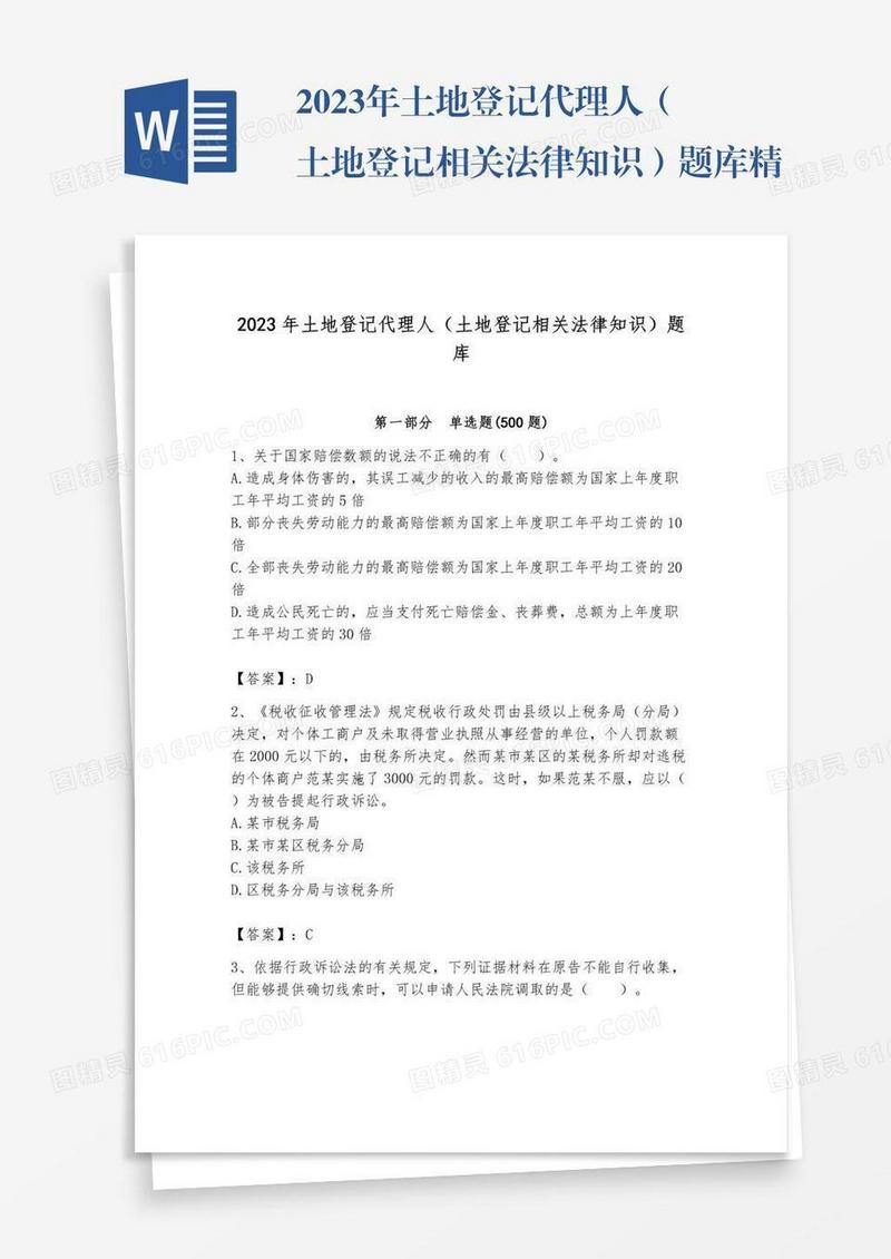 2023年土地登记代理人（土地登记相关法律知识）题库精品【全国通用】