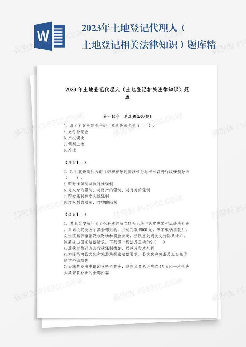 2023年土地登记代理人（土地登记相关法律知识）题库精品【名师系列】