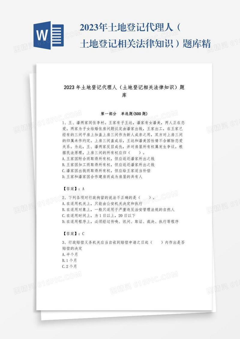 2023年土地登记代理人（土地登记相关法律知识）题库精品【历2023年真题】