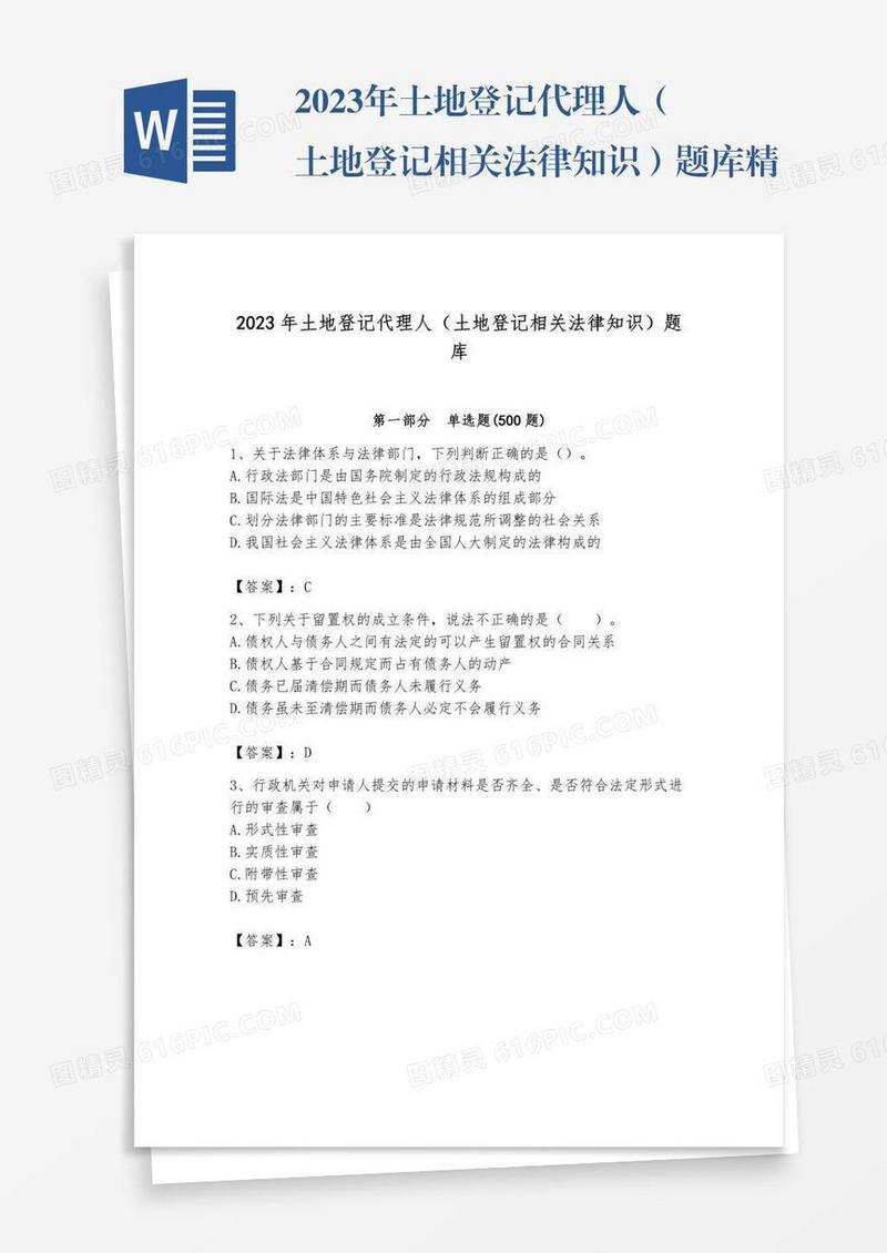 2023年土地登记代理人（土地登记相关法律知识）题库精品【完整版】