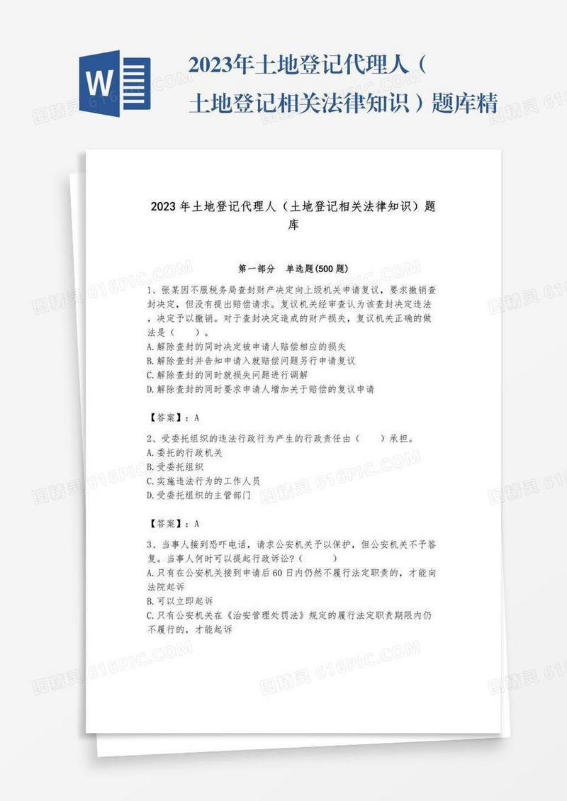 2023年土地登记代理人（土地登记相关法律知识）题库精品【网校专用】