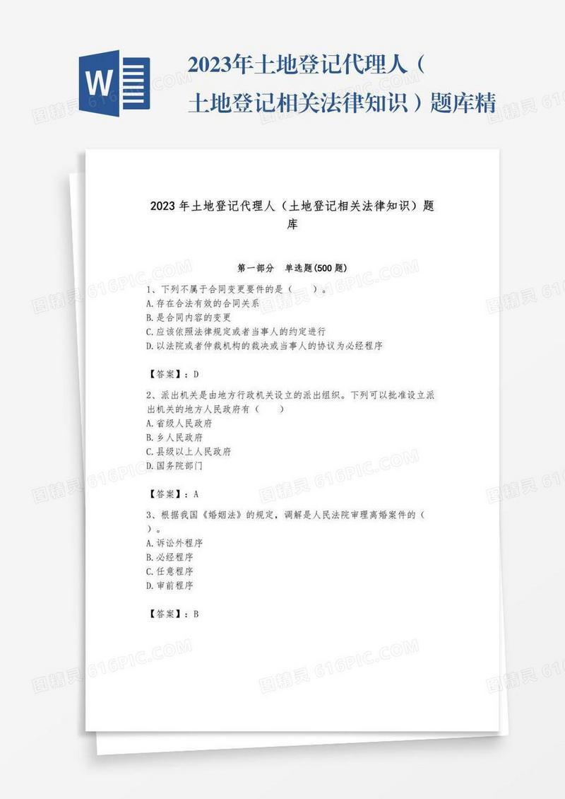 2023年土地登记代理人（土地登记相关法律知识）题库精品【a卷】